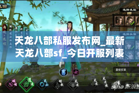 天龙八部私服发布网_最新天龙八部sf_今日开服列表汇总