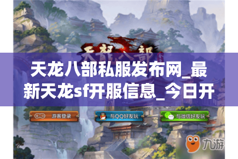 天龙八部私服发布网_最新天龙sf开服信息_今日开服列表 天龙八部私服发布网_最新天龙sf开服信息_今日开服列表