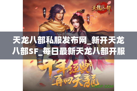 天龙八部私服发布网_新开天龙八部SF_每日最新天龙八部开服表