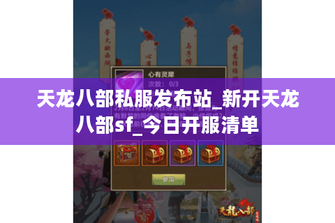 天龙八部私服发布站_新开天龙八部sf_今日开服清单 天龙八部私服发布站_新开天龙八部sf_今日开服清单