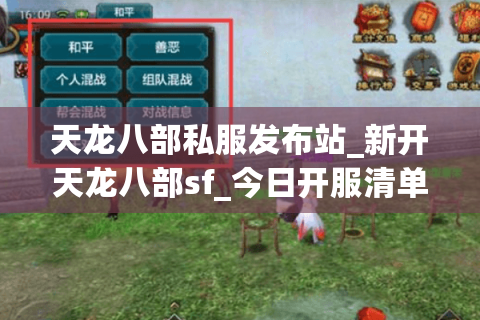 天龙八部私服发布站_新开天龙八部sf_今日开服清单