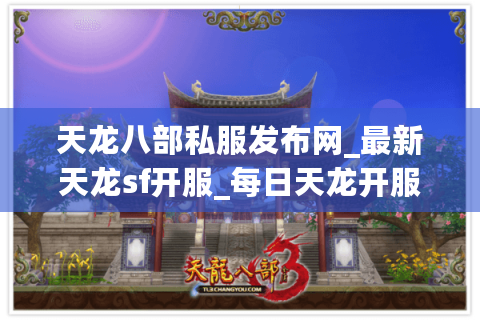 天龙八部私服发布网_最新天龙sf开服_每日天龙开服列表