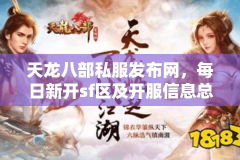 天龙八部私服发布网，每日新开sf区及开服信息总览