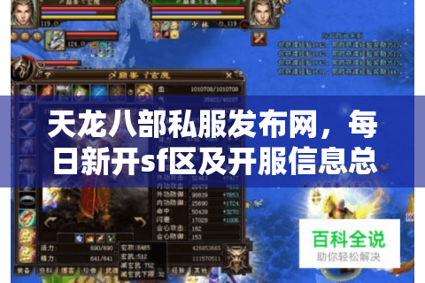 天龙八部私服发布网，每日新开sf区及开服信息总览