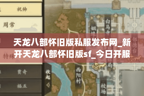 天龙八部怀旧版私服发布网_新开天龙八部怀旧版sf_今日开服列表