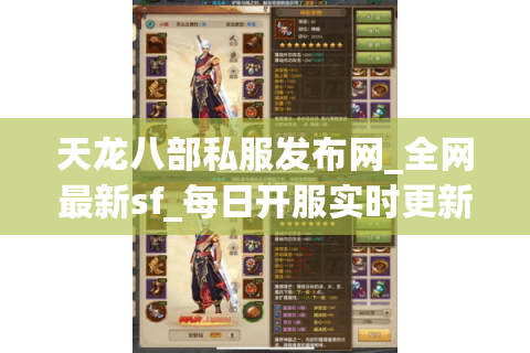 天龙八部私服发布网_全网最新sf_每日开服实时更新列表