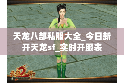 天龙八部私服大全_今日新开天龙sf_实时开服表 天龙八部私服大全_今日新开天龙sf_实时开服表