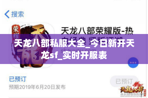 天龙八部私服大全_今日新开天龙sf_实时开服表
