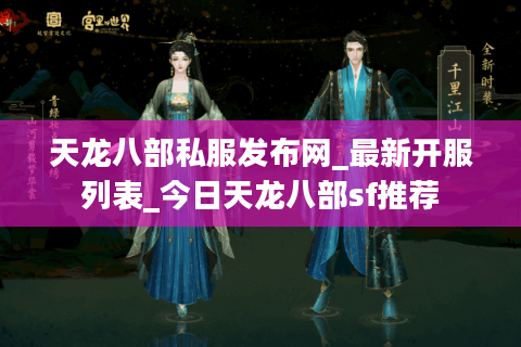 天龙八部私服发布网_最新开服列表_今日天龙八部sf推荐