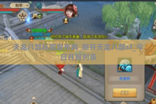 天龙八部私服发布网_新开天龙八部sf_今日开服列表