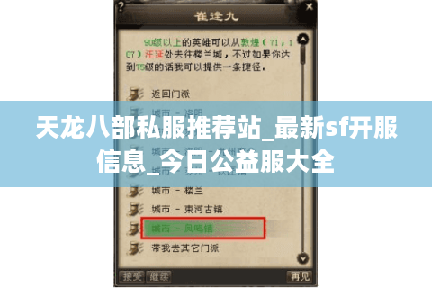 天龙八部私服推荐站_最新sf开服信息_今日公益服大全