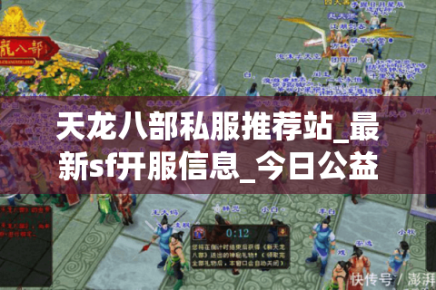 天龙八部私服推荐站_最新sf开服信息_今日公益服大全