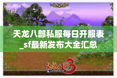天龙八部私服每日开服表_sf最新发布大全汇总 天龙八部私服每日开服表_sf最新发布大全汇总