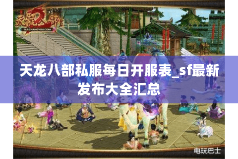 天龙八部私服每日开服表_sf最新发布大全汇总