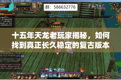 十五年天龙老玩家揭秘，如何找到真正长久稳定的复古版本私服？