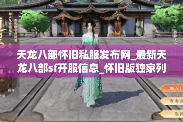 天龙八部怀旧私服发布网_最新天龙八部sf开服信息_怀旧版独家列表