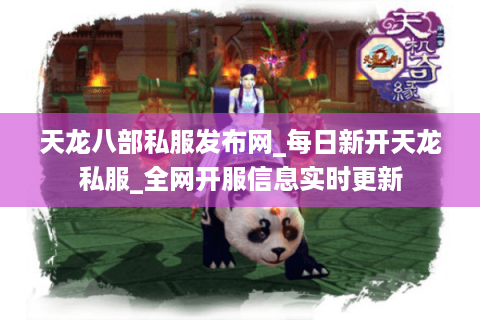 天龙八部私服发布网_每日新开天龙私服_全网开服信息实时更新