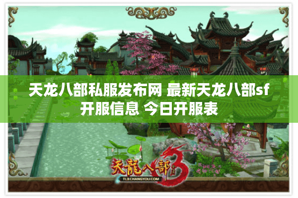 天龙八部私服发布网 最新天龙八部sf开服信息 今日开服表