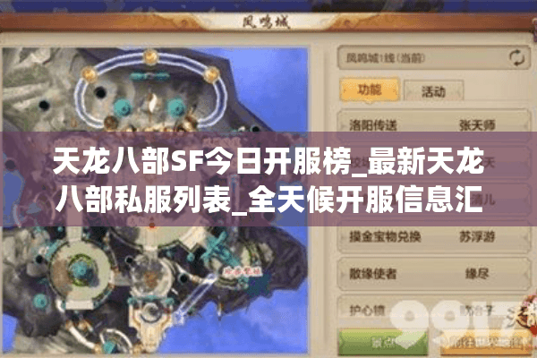 天龙八部SF今日开服榜_最新天龙八部私服列表_全天候开服信息汇总 天龙八部SF今日开服榜_最新天龙八部私服列表_全天候开服信息汇总