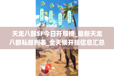 天龙八部SF今日开服榜_最新天龙八部私服列表_全天候开服信息汇总