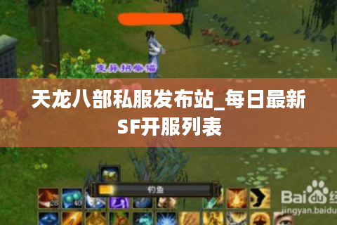 天龙八部私服发布站_每日最新SF开服列表 天龙八部私服发布站_每日最新SF开服列表
