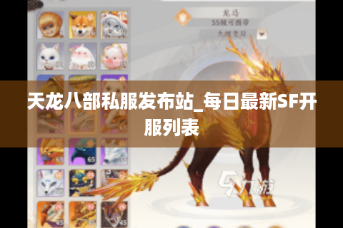 天龙八部私服发布站_每日最新SF开服列表