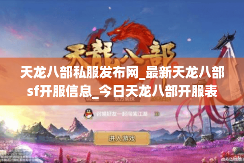 天龙八部私服发布网_最新天龙八部sf开服信息_今日天龙八部开服表