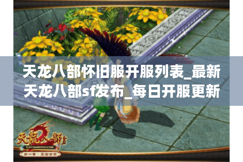 天龙八部怀旧服开服列表_最新天龙八部sf发布_每日开服更新