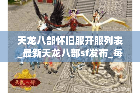 天龙八部怀旧服开服列表_最新天龙八部sf发布_每日开服更新