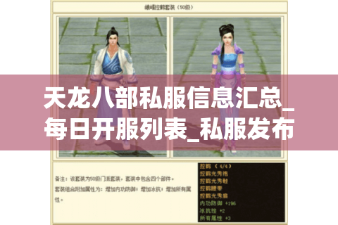 天龙八部私服信息汇总_每日开服列表_私服发布网实时更新 天龙八部私服信息汇总_每日开服列表_私服发布网实时更新