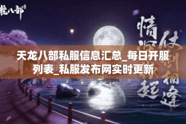 天龙八部私服信息汇总_每日开服列表_私服发布网实时更新