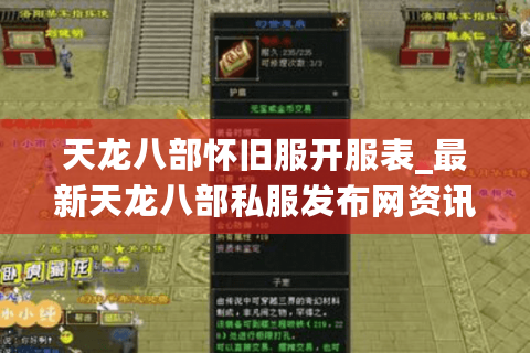 天龙八部怀旧服开服表_最新天龙八部私服发布网资讯