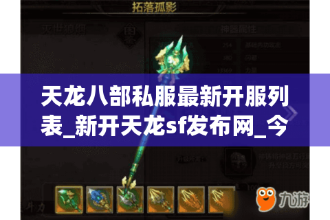 天龙八部私服最新开服列表_新开天龙sf发布网_今日开服信息大全