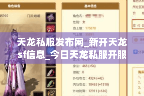 天龙私服发布网_新开天龙sf信息_今日天龙私服开服表