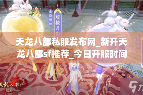 天龙八部私服发布网_新开天龙八部sf推荐_今日开服时间表