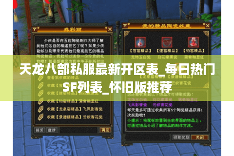 天龙八部私服最新开区表_每日热门SF列表_怀旧版推荐