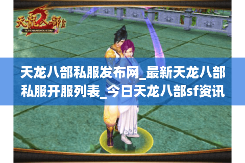 天龙八部私服发布网_最新天龙八部私服开服列表_今日天龙八部sf资讯