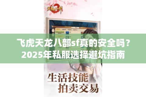 飞虎天龙八部sf真的安全吗？2025年私服选择避坑指南