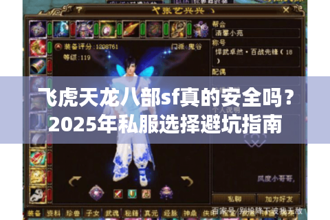飞虎天龙八部sf真的安全吗？2025年私服选择避坑指南