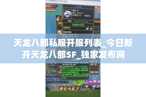 天龙八部私服开服列表_今日新开天龙八部SF_独家发布网