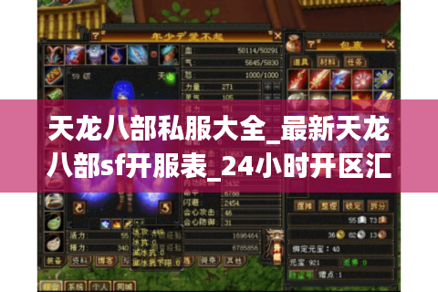 天龙八部私服大全_最新天龙八部sf开服表_24小时开区汇总