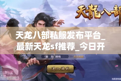 天龙八部私服发布平台_最新天龙sf推荐_今日开服信息汇总 天龙八部私服发布平台_最新天龙sf推荐_今日开服信息汇总