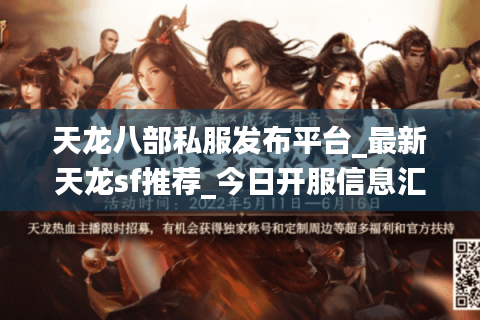天龙八部私服发布平台_最新天龙sf推荐_今日开服信息汇总