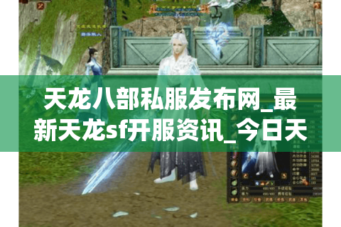 天龙八部私服发布网_最新天龙sf开服资讯_今日天龙开服表 天龙八部私服发布网_最新天龙sf开服资讯_今日天龙开服表