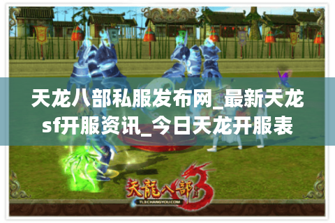 天龙八部私服发布网_最新天龙sf开服资讯_今日天龙开服表 天龙八部私服发布网_最新天龙sf开服资讯_今日天龙开服表