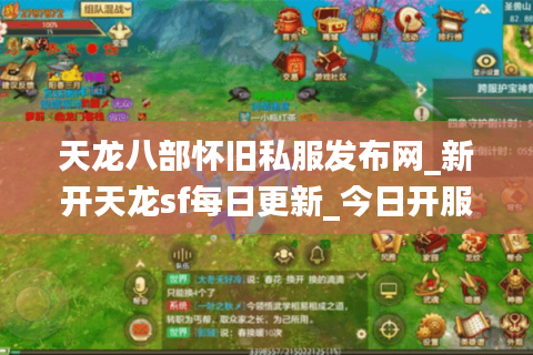 天龙八部怀旧私服发布网_新开天龙sf每日更新_今日开服表查询 天龙八部怀旧私服发布网_新开天龙sf每日更新_今日开服表查询