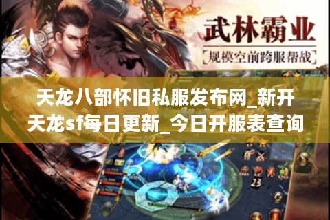 天龙八部怀旧私服发布网_新开天龙sf每日更新_今日开服表查询 天龙八部怀旧私服发布网_新开天龙sf每日更新_今日开服表查询
