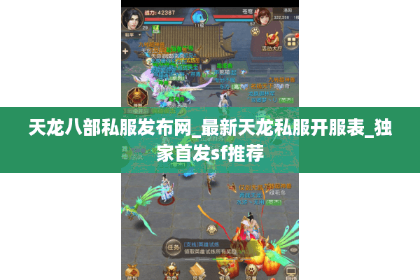 天龙八部私服发布网_最新天龙私服开服表_独家首发sf推荐