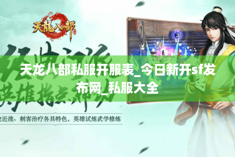 天龙八部私服开服表_今日新开sf发布网_私服大全
