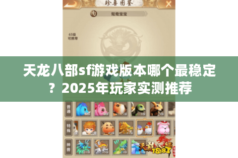 天龙八部sf游戏版本哪个最稳定？2025年玩家实测推荐